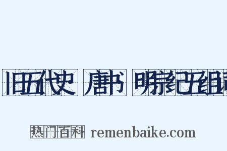旧五代史·唐书·明宗纪五组词是什么意思的图片
